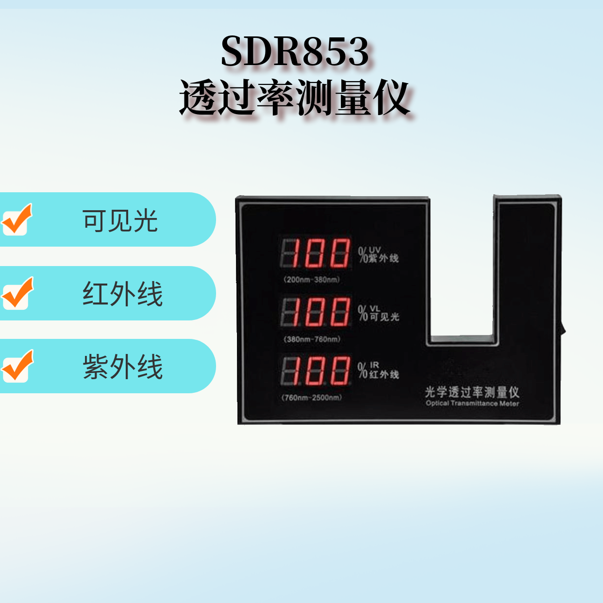  光學(xué)透過率測量儀SDR853
