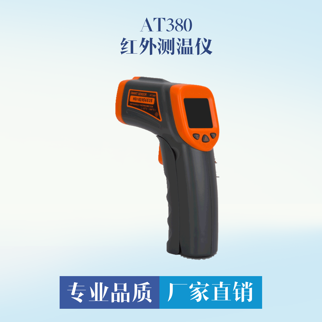 AT380紅外測(cè)溫儀，便攜式溫度檢測(cè)儀