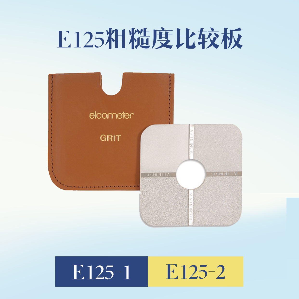 粗糙度比較板E125－1 粗砂型 25、60、100、150