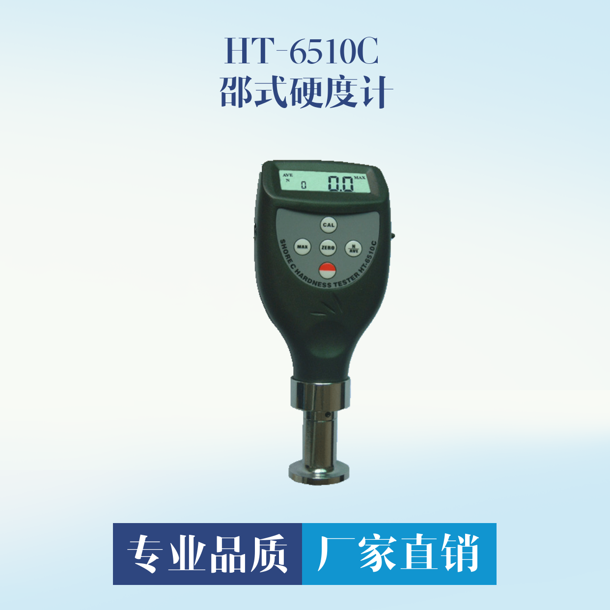 HT-6510C 邵式硬度計