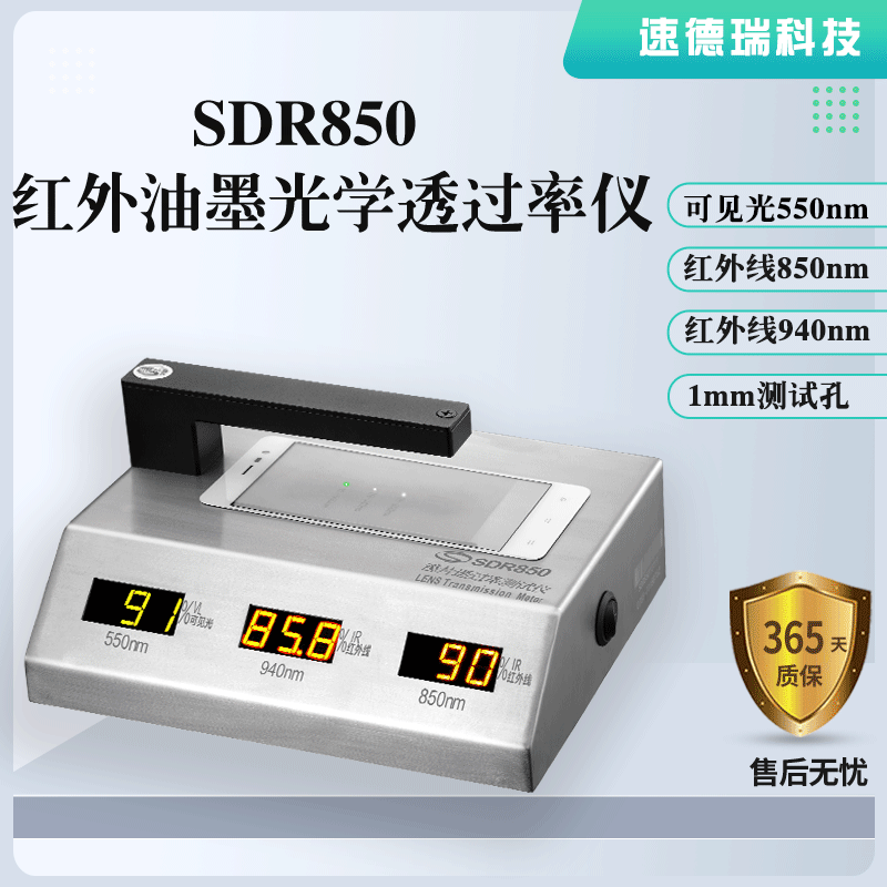 紅外油墨光學透過率儀SDR850，廠家直銷