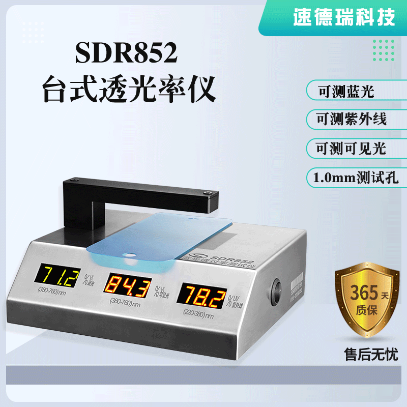 藍(lán)光、紫光、可見光透光率測試儀 SDR852
