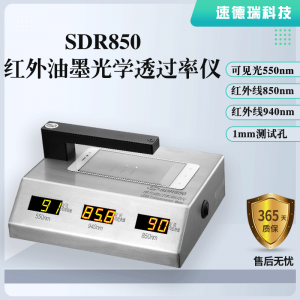 紅外油墨光學(xué)透過率儀SDR850，廠家直銷